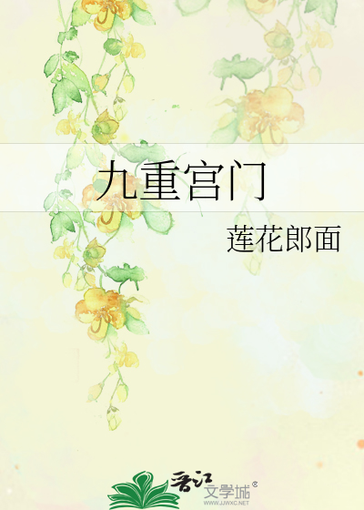 九重宫门