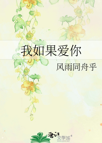 我如果爱你