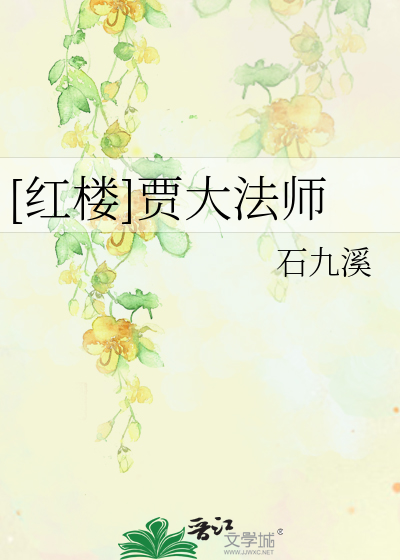 [红楼]贾大法师