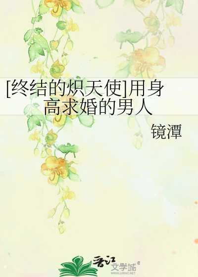 嗯嗯啊小妖精用力