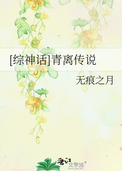 [综神话]青离传说