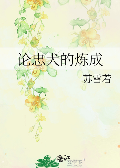 论忠犬的炼成