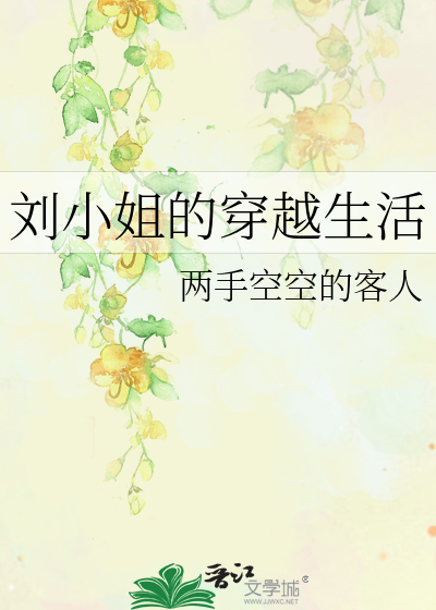刘小姐的穿越生活