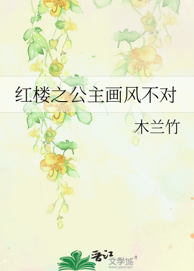 红楼之公主画风不对