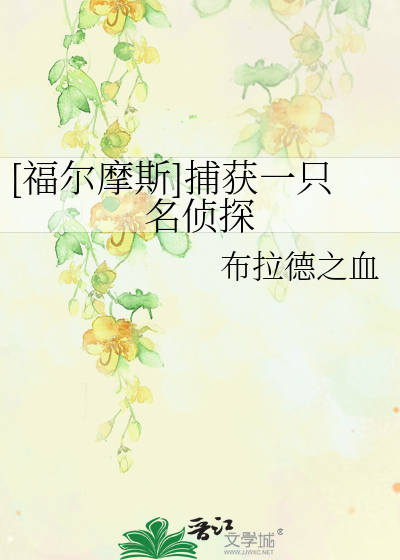 [福尔摩斯]捕获一只名侦探