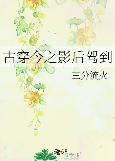 古穿今之影后驾到