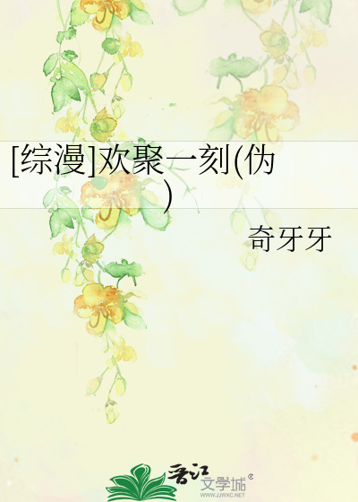 [综漫]欢聚一刻(伪)