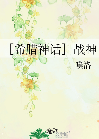 ［希腊神话］战神