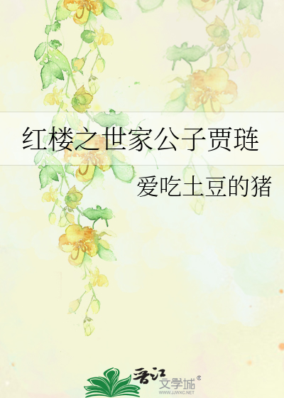 红楼之世家公子贾琏