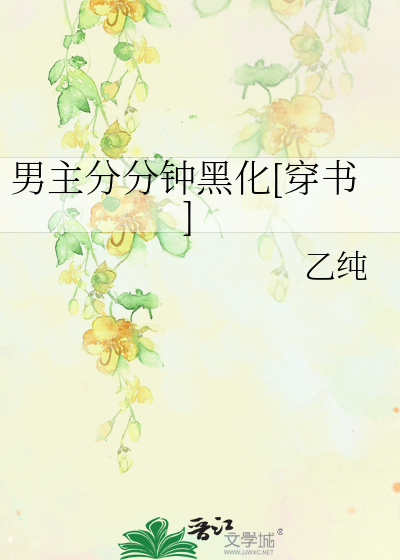 男主分分钟黑化[穿书]