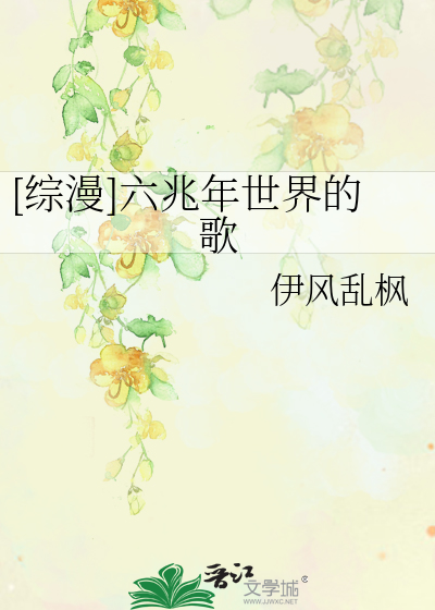[综漫]六兆年世界的歌