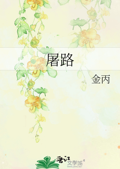 屠路