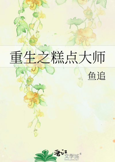 重生之糕点大师