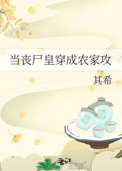 當喪屍皇穿成農家攻