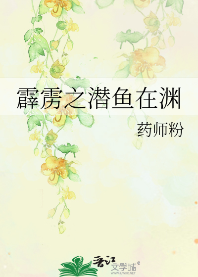霹雳之潜鱼在渊