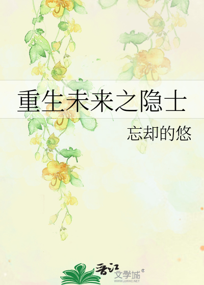 重生未来之隐士