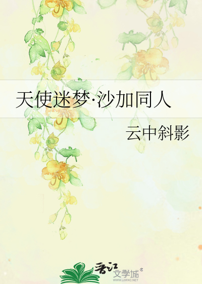 天使迷夢·沙加同人