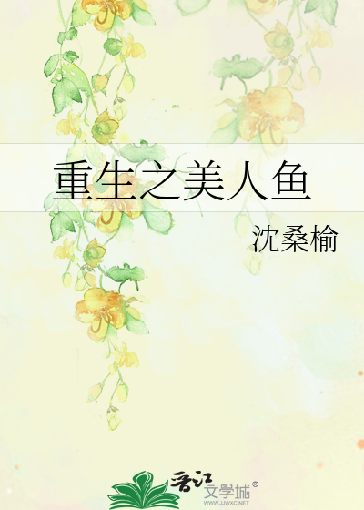 重生之美人鱼