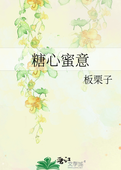 糖心蜜意