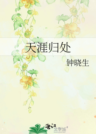 天涯归处