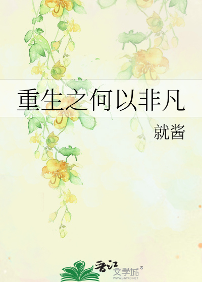重生之何以非凡