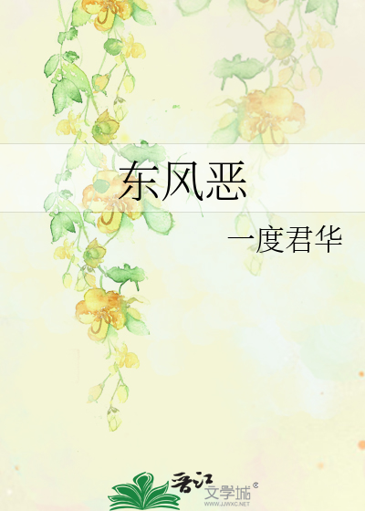东风恶