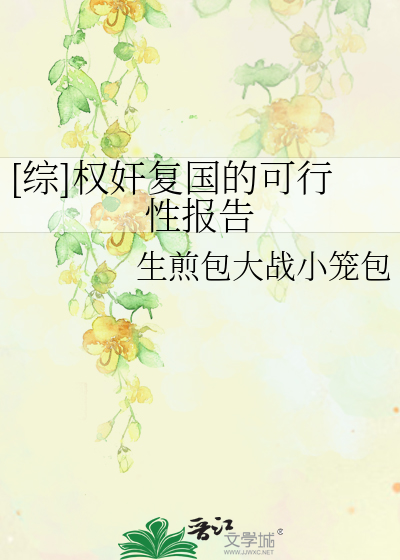 [综]权奸复国的可行性报告