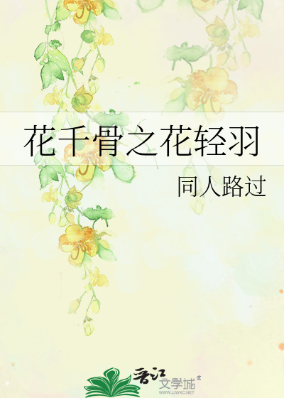 花千骨之花輕羽