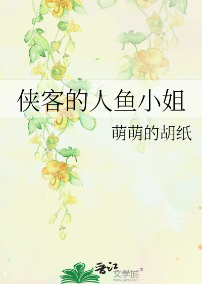 俠客的人魚小姐