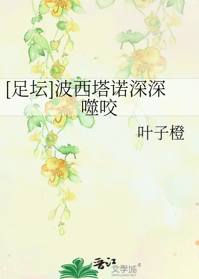 [足坛]波西塔诺深深噬咬