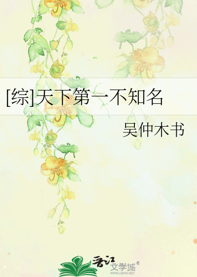 [综]天下第一不知名