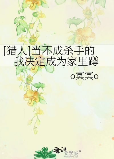 [猎人]当不成杀手的我决定成为家里蹲