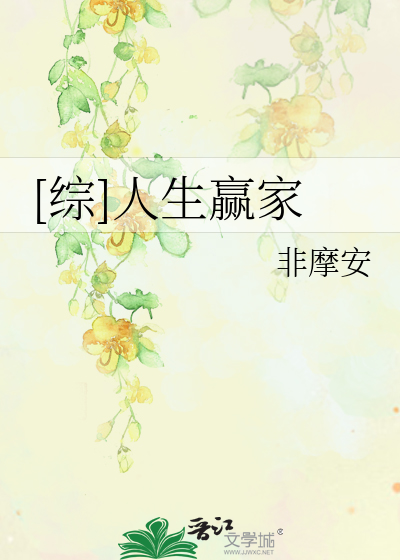 [综]人生赢家
