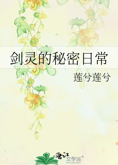 剑灵的秘密日常