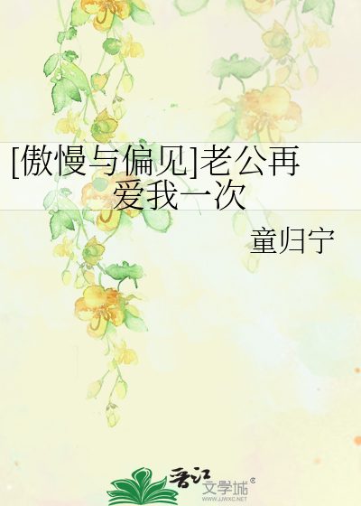[傲慢与偏见]老公再爱我一次