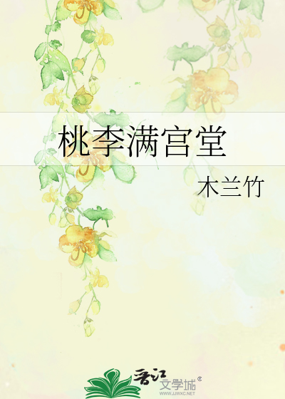 桃李满宫堂