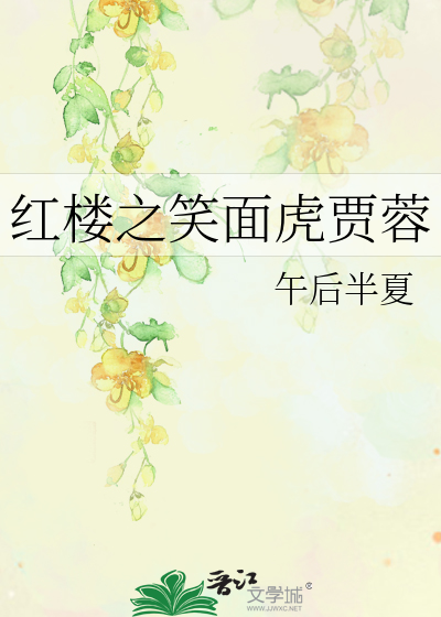 红楼之笑面虎贾蓉