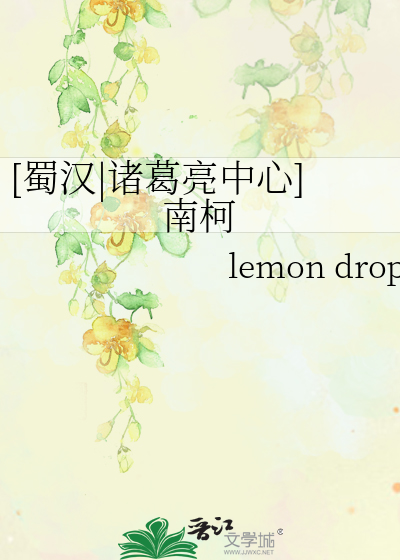 [蜀汉|诸葛亮中心]南柯