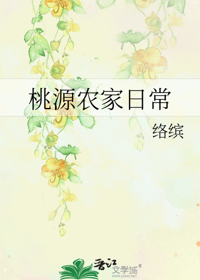 桃源农家日常