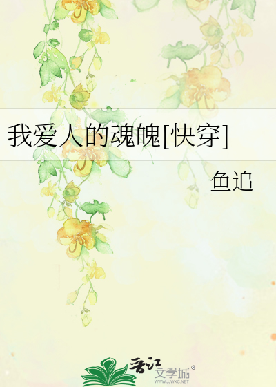我爱人的魂魄[快穿]