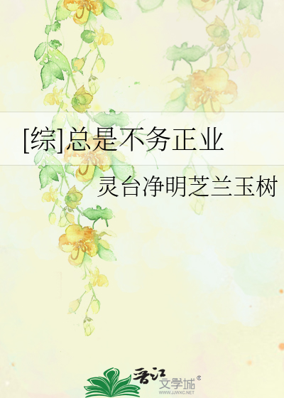 [综]总是不务正业