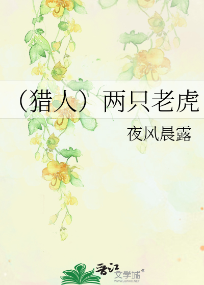 （猎人）两只老虎