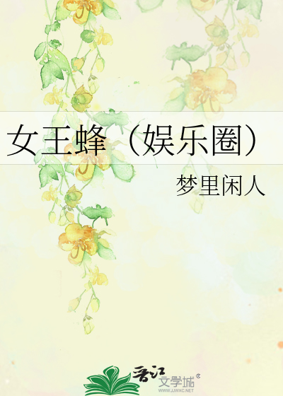 女王蜂（娱乐圈）