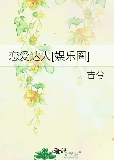 恋爱达人[娱乐圈]
