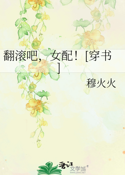 (穿书)翻滚吧，女配！