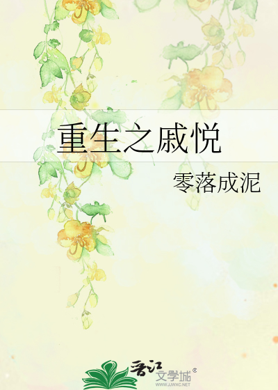重生之戚悦