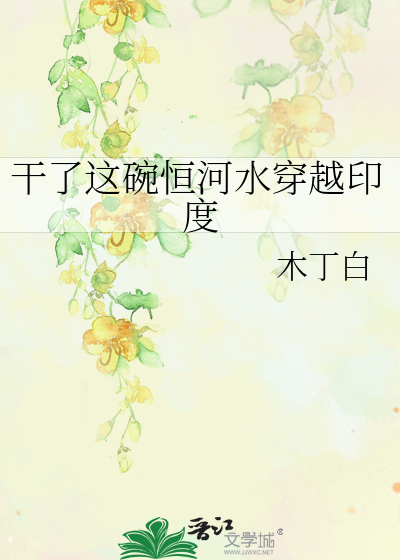 干了这碗恒河水穿越印度