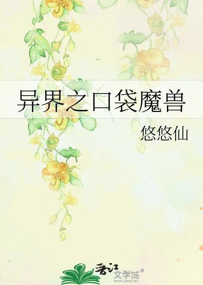 异界之口袋魔兽