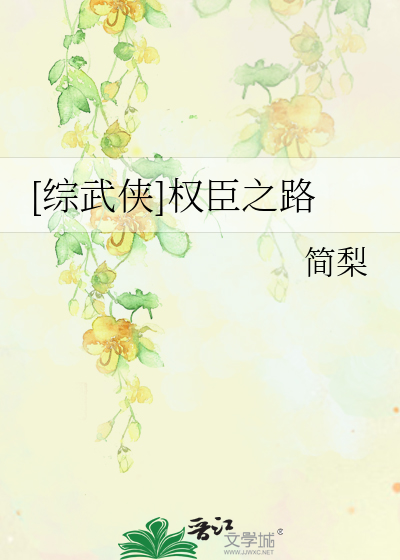 [综武侠]权臣之路