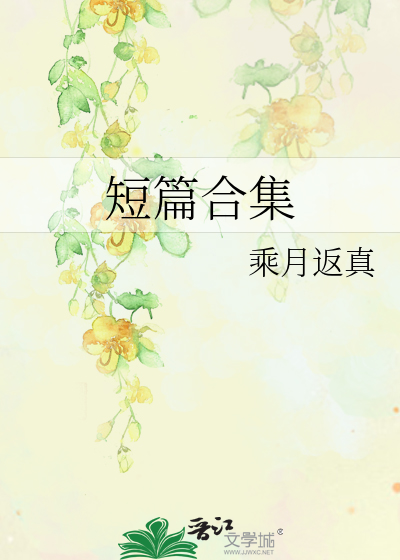 短篇合集